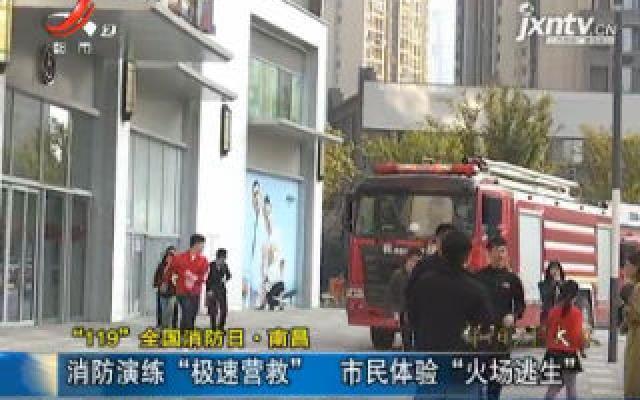 “119”全国消防日·南昌:消防演练“极速营救” 市民体验“火场逃生” “119”全国消防日·南昌:消防演练“极速营救” 市民体验“火场逃生”