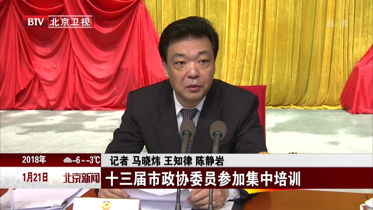 十三届北京市政协委员参加集中培训