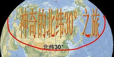 放眼全球,神秘的北纬30最能够激起你对地球神秘的形象