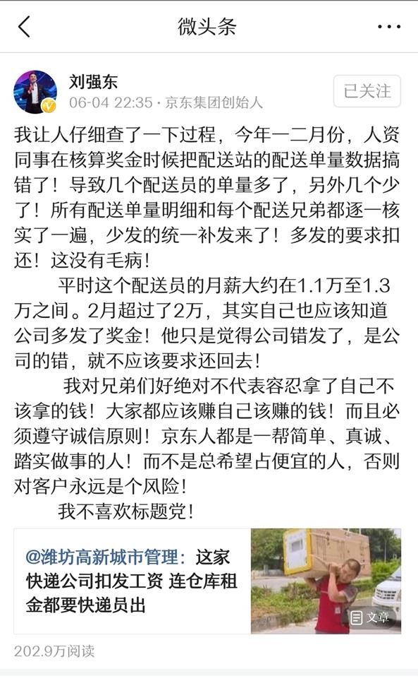 京东快递员月薪上万抱怨工资扣发!刘强东:君子