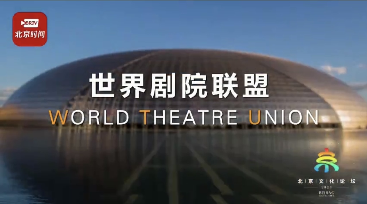 【2023北京文化论坛】聚焦全国文化中心建设|构建“世界剧院联盟”