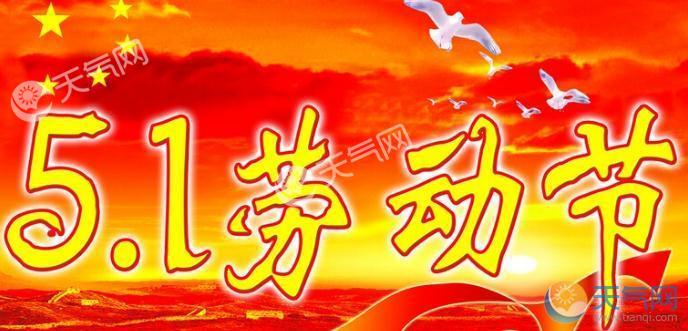 2018五一假期天气会下雨吗 2018五一劳动节比
