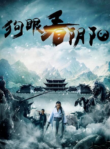 电影《狗眼看阴阳3》超能战队引爆种族大战