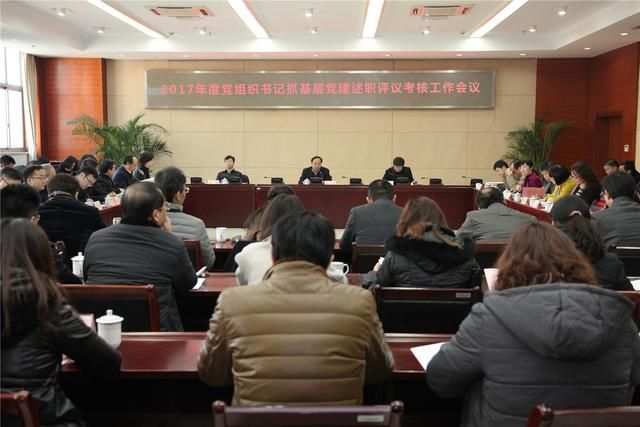 区委召开2017年度党组织书记抓基层党建述职