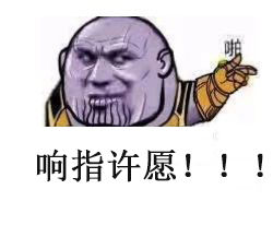 灭霸响指表情包|打个响指,让挂科不存在