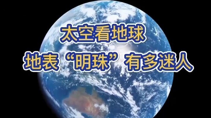 惊艳!从太空看中国24800余个“地表明珠”到底有多迷人 惊艳!从太空看中国24800余个“地表明珠”到底有多迷人