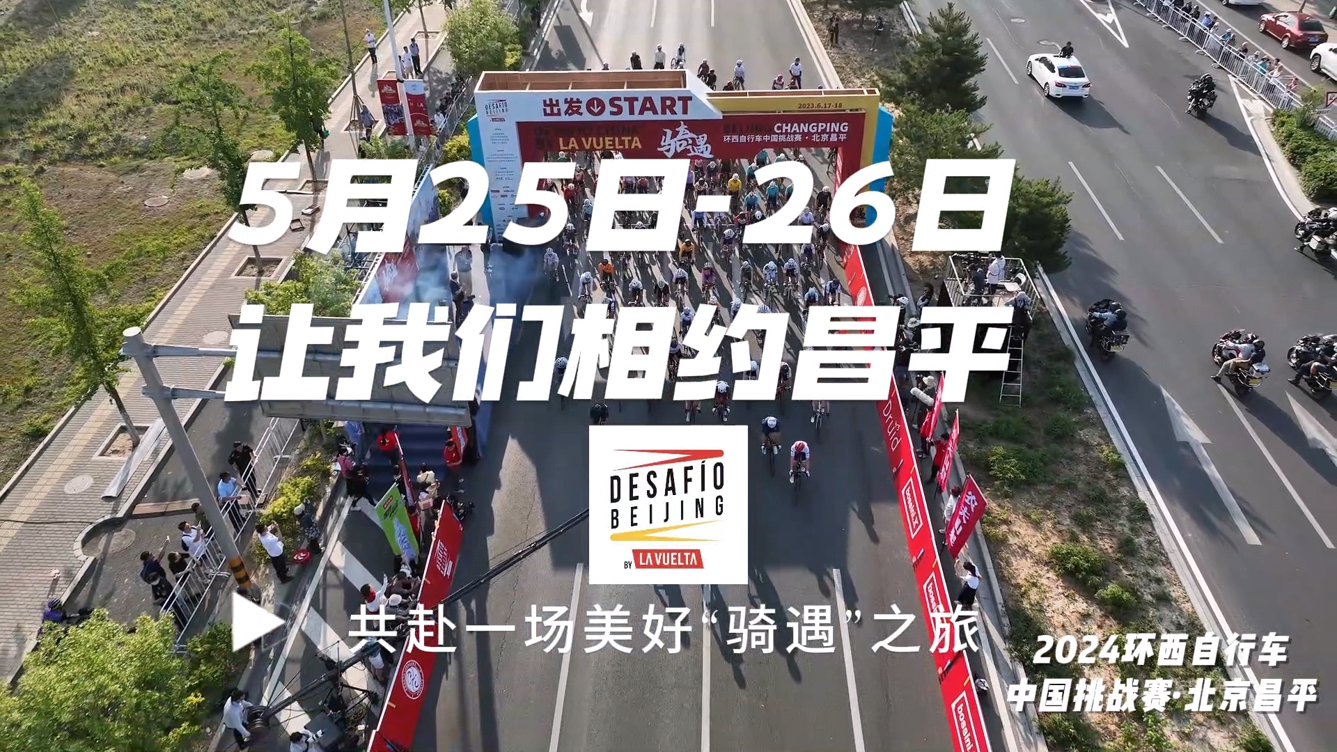 2024环西自行车中国挑战赛•北京昌平 相约昌平“骑遇”之旅 打造骑行友好城市