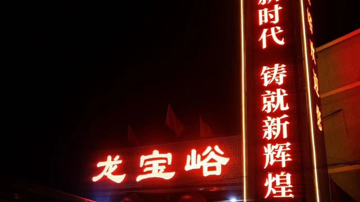 蜕变37年：从矿山村落 拓出世外桃源
