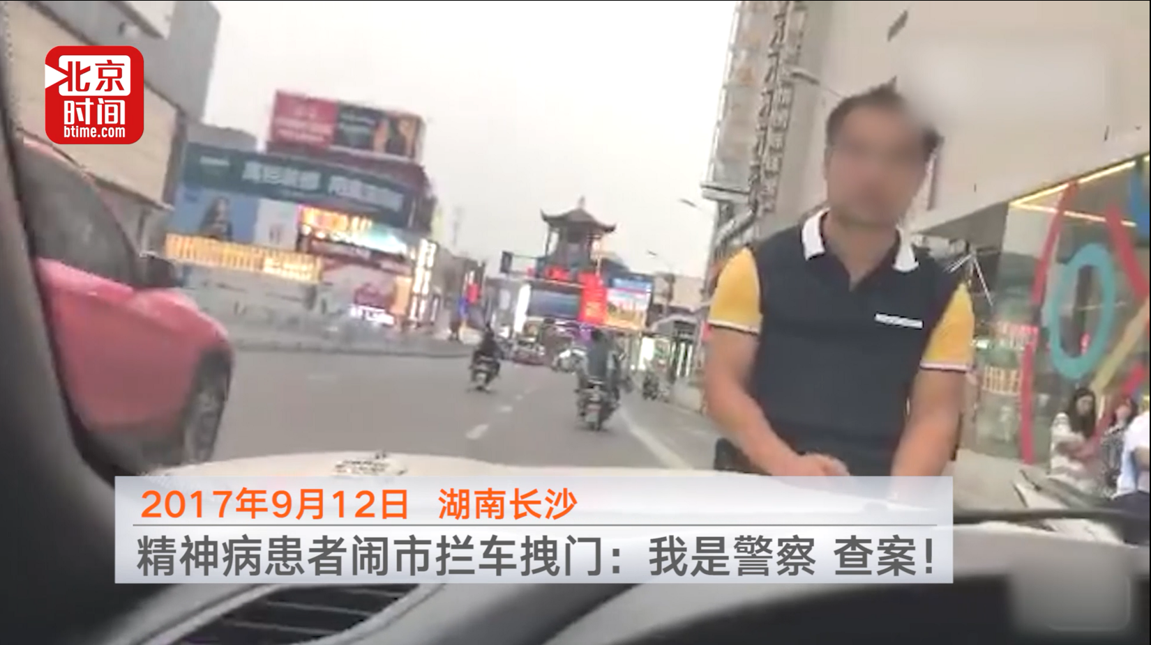 精神病患者闹市拦车拽门:我是警察,查案! 精神病患者闹市拦车拽门:我是警察,查案!