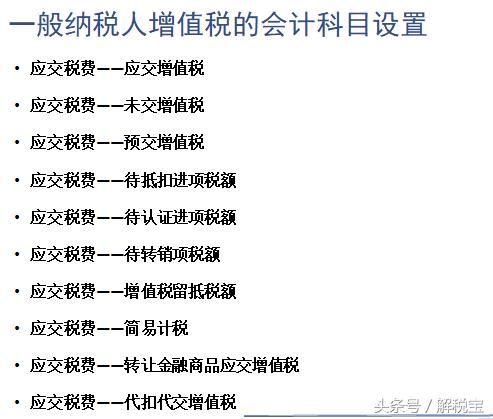 一般纳税人增值税的会计科目设置未交增值税科