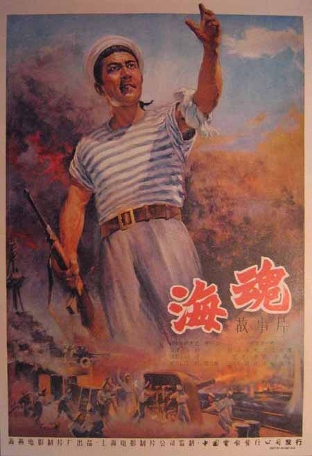 《海魂》（1958）
1949年初，蒋家王朝未路途穷，黄浦江上停泊的“鼓浪”号军舰也和时局一样，不知何去何从。敌舰长（刘琼 饰）见大势己去，命令开船逃走，舰上一些有正义感的水兵非常愤懑。水兵陈春官（赵丹 饰）向大伙说起解放军官兵团结友爱的故事，勾起大家摆脱眼前困境的向往，船到台湾后，所见所闻更是令人痛恨，美国鬼子肆意欺侮中国人，有一天在夜总会，春官和窦二鹏（崔嵬 饰）亲眼目睹美国佬调戏侍女温梦媛（王丹凤 饰）。愤怒的春官和二鹏上前将美国兵击倒，温梦媛也因此失去工作。出路在哪里？经过陈春官等人的秘密串联，大伙决定弃暗投明，驾舰起义。一石激起千层浪，舰上的反动军官岂能袖手旁观，立刻组织人员镇压，他不知大部分水手都已集结在陈春官麾下......