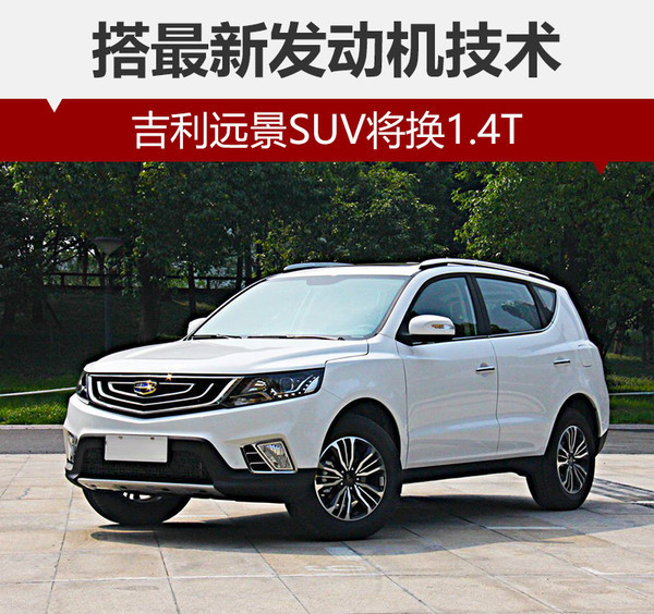 吉利遠景suv2017改款上市 新遠景suv報價參配圖