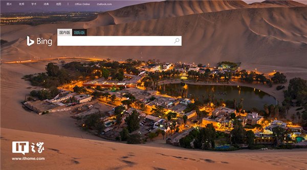 微软必应(Bing)搜索国际版已经上线:附简单体验