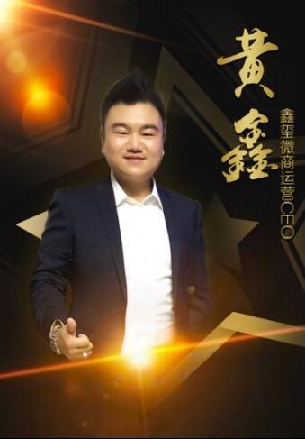 2016创业黑马榜出炉 鑫玺微商运营CEO黄鑫名列前茅 2016创业黑马榜出炉 鑫玺微商运营CEO黄鑫名列前茅