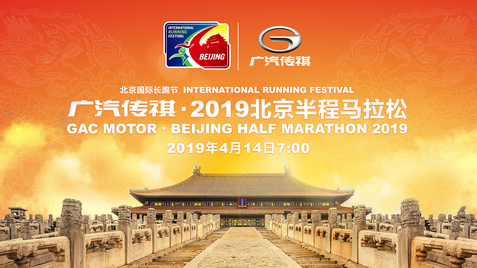 2019北京国际长跑节-北京半程马拉松