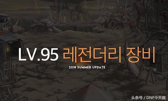 DNF:韩服95新版本全部更新内容汇总,95史诗分