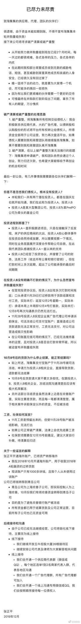 淘集集今日宣告重组失败：将寻求破产清算或重整 CEO张正平表示个人将继续还债