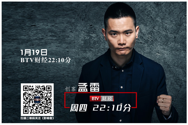 ​《影响者》皇包车创始人兼CEO孟雷