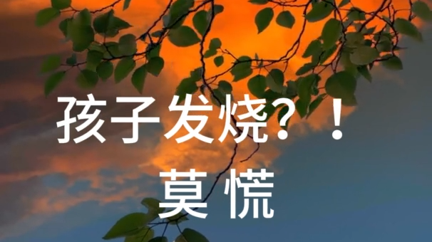 孩子发烧了就要立即到医院就诊吗？