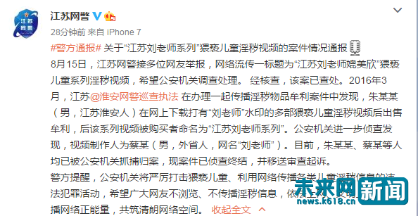 江苏刘老师系列猥亵儿童淫秽视频案告破 涉案人被抓