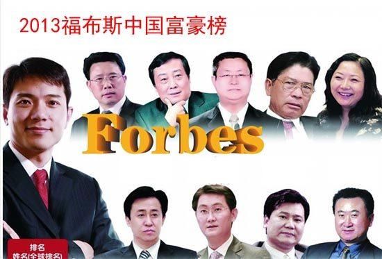 中国富豪榜排名 盘点福布斯2003-2018中国首