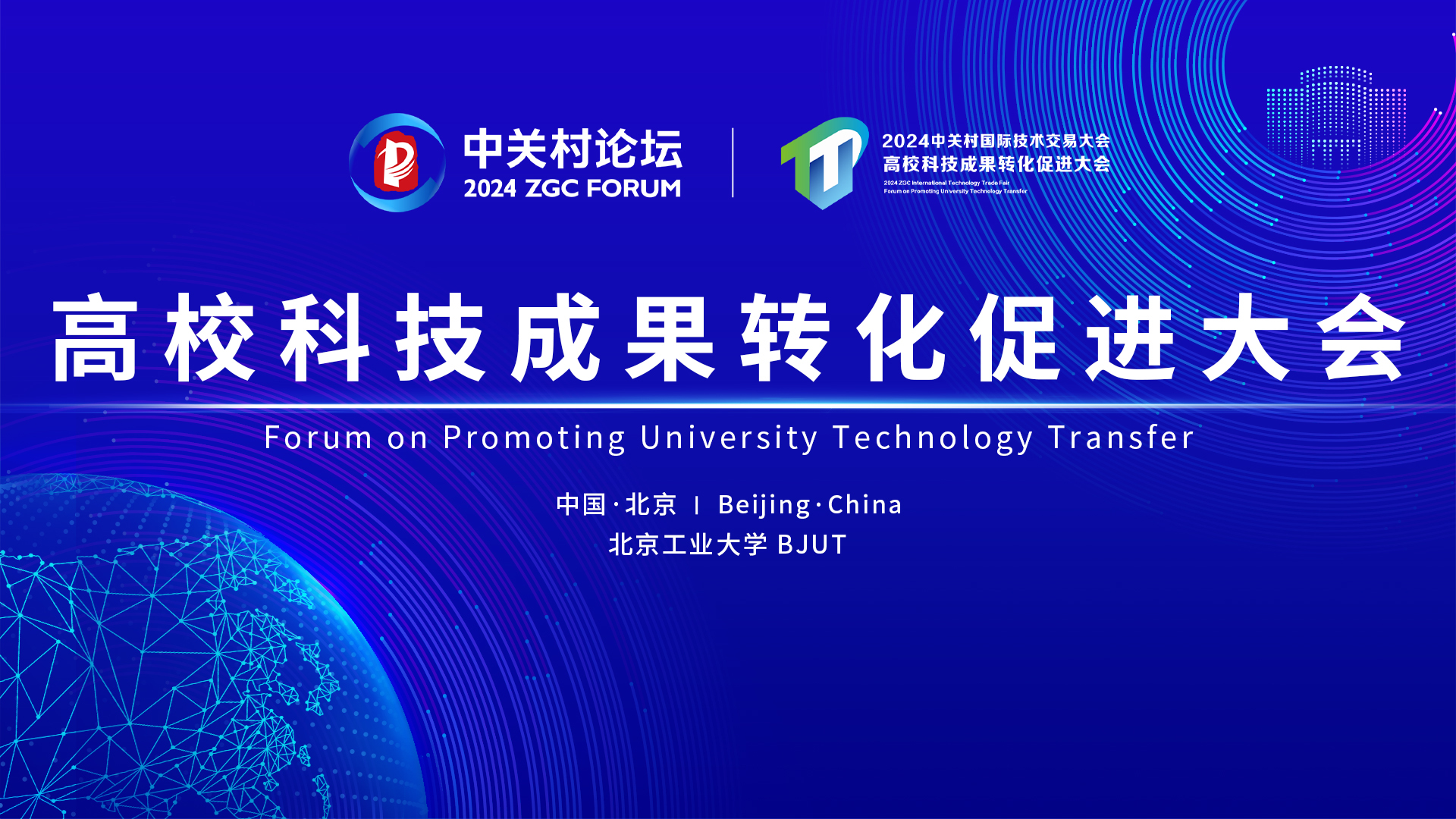 2024中关村国际技术交易大会高校科技成果转化促进大会 2024中关村国际技术交易大会高校科技成果转化促进大会