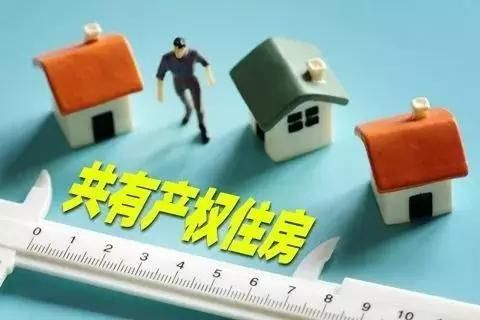 廉价的共有产权房遭70%弃购?真正的原因竟