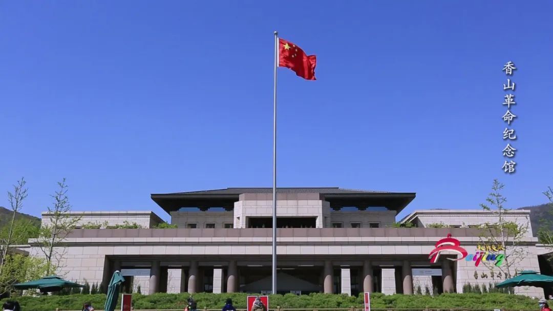 文化京津冀 | 香山革命纪念馆