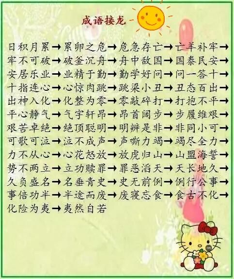 好家长正确激励孩子的潜能(附成语接龙大全,超