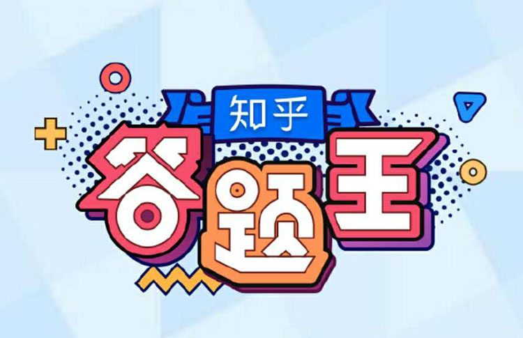 《头脑王者》借《知乎答题王》还魂 答题游戏