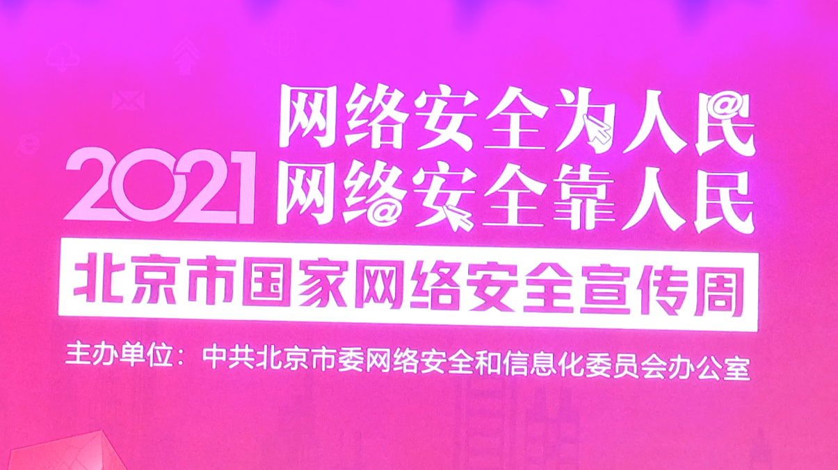 一周6个主题日！2021北京市国家网络安全宣传周启动