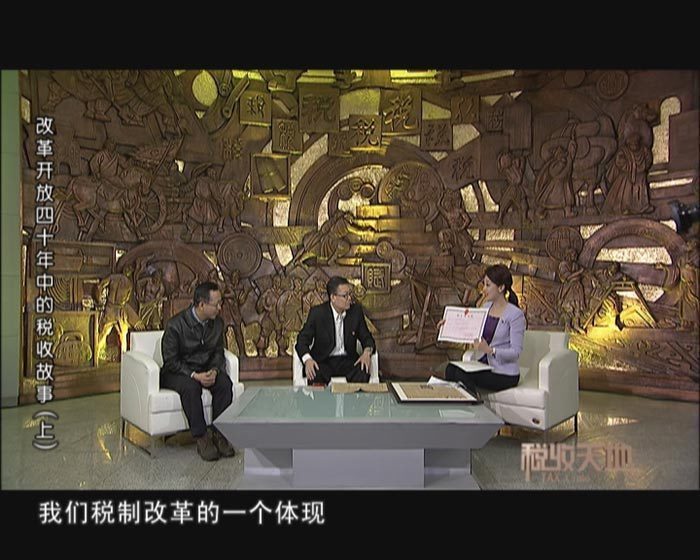 《税收天地》改革开放四十年中的税收故事(上