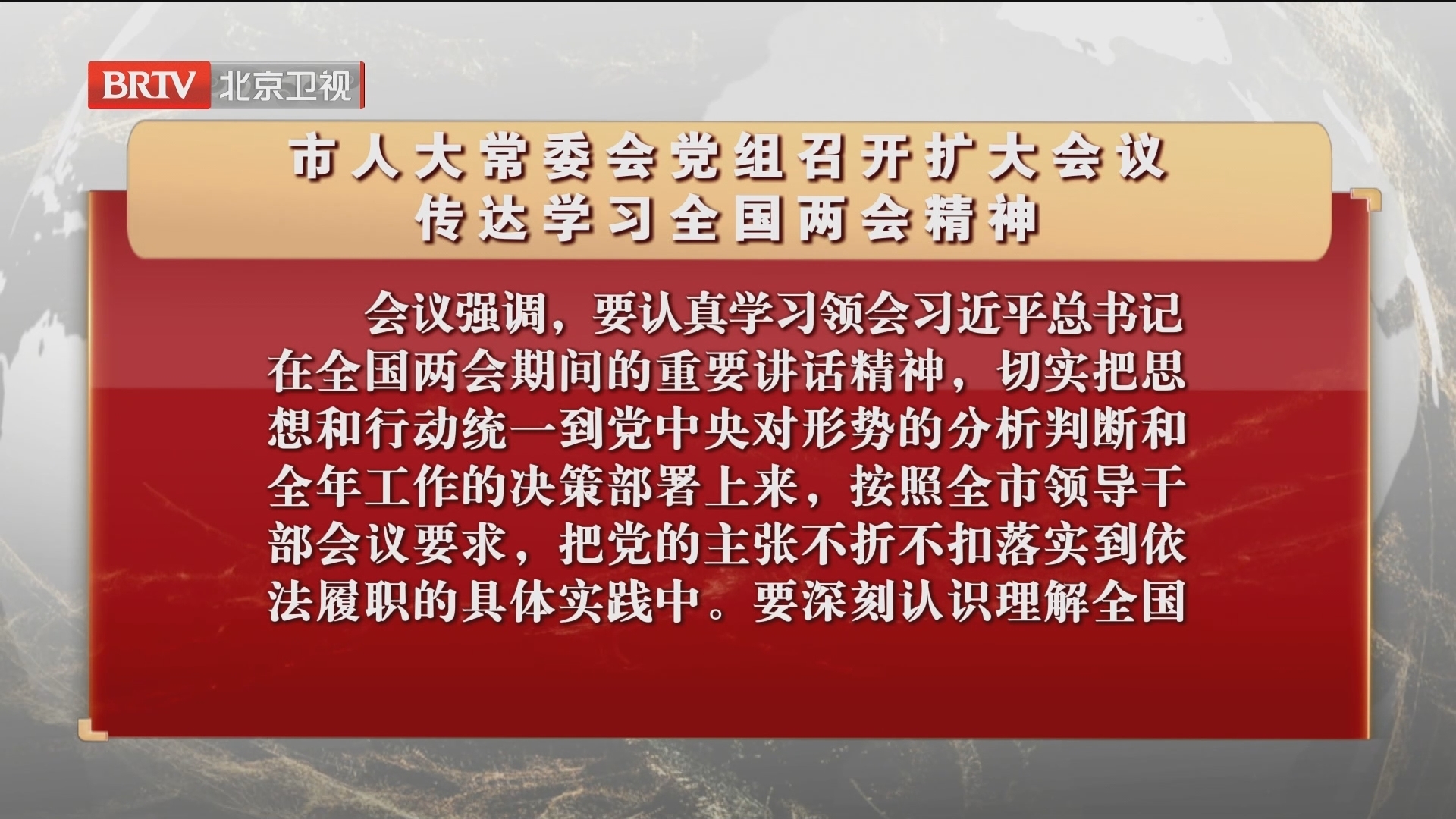 市人大常委会党组召开扩大会议 传达学习全国两会精神