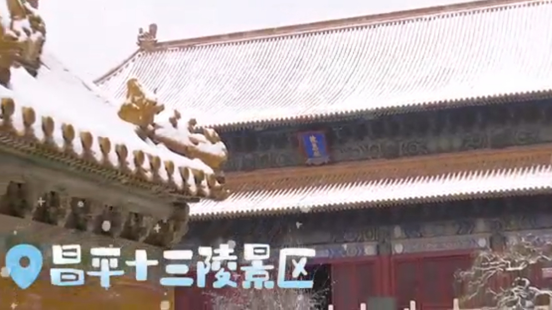 “琉璃金顶玉尘层叠 朱墙廊壁银星闪灼” 明十三陵丹宸碧瓦与雪相接~ “琉璃金顶玉尘层叠 朱墙廊壁银星闪灼” 明十三陵丹宸碧瓦与雪相接~