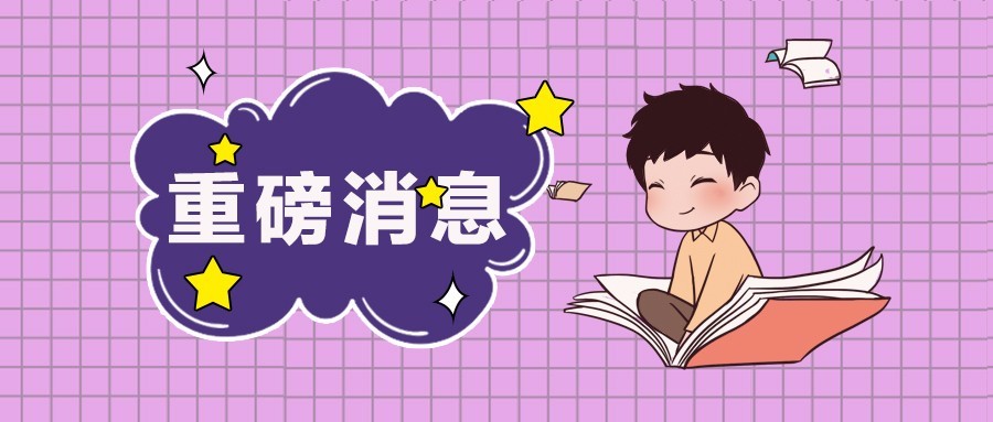 【重磅消息】2019省考联考时间确定,4月20日