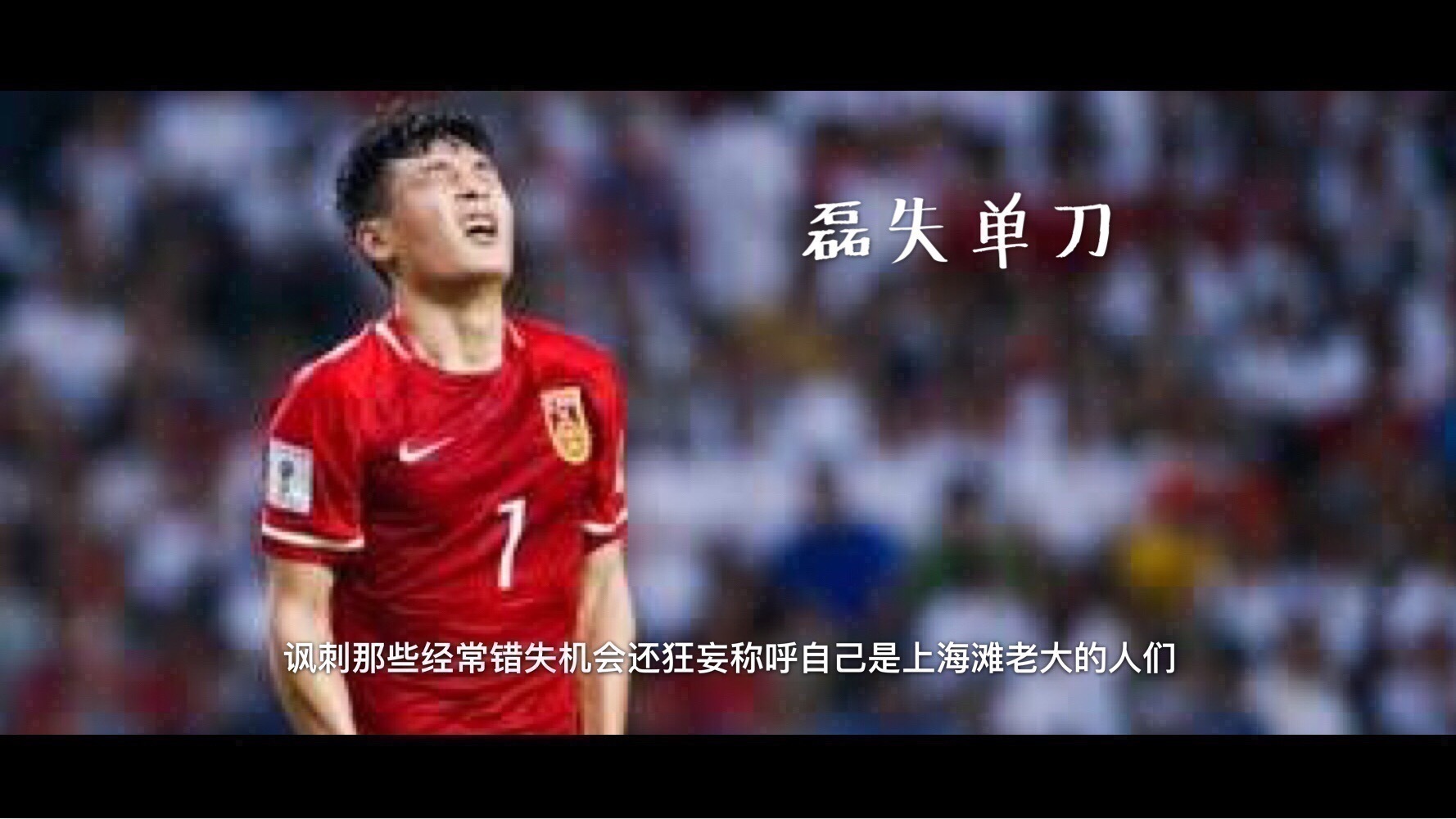 上海滩老大的足球运动员武磊,他曾多次在比赛中面对单刀球却未能得分