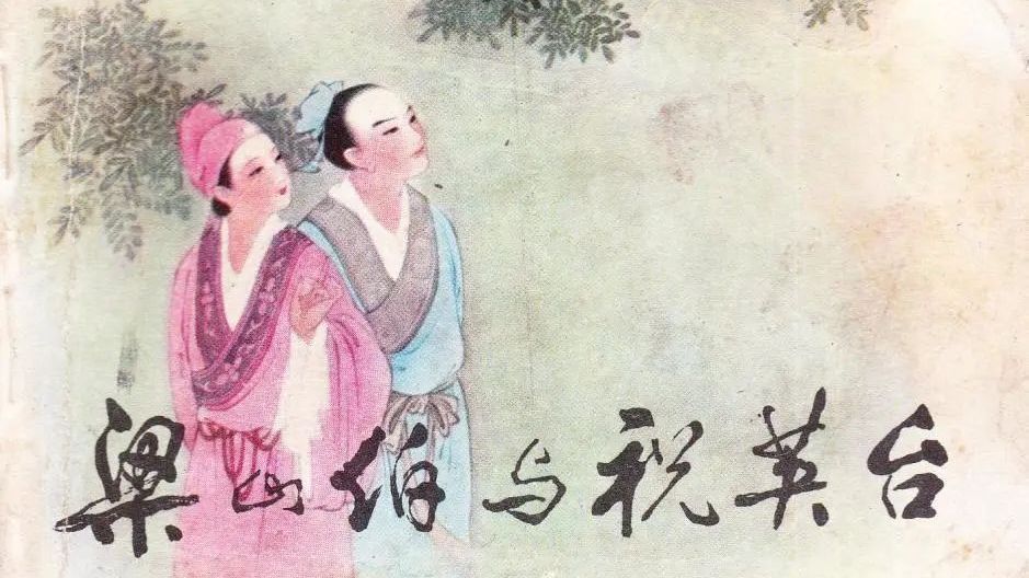 梁山伯与祝英台真有其人其事吗? 梁山伯与祝英台真有其人其事吗?