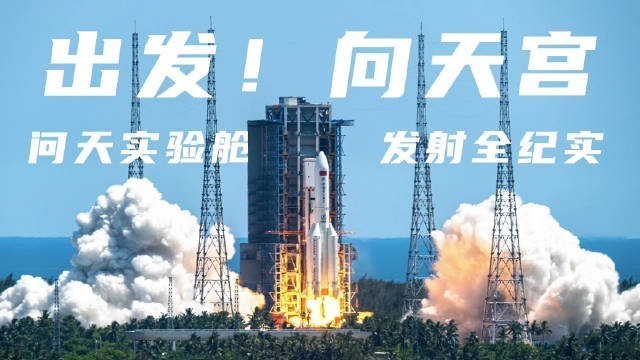 4K杜比全景声纪录！问天实验舱发射全纪实《出发！向天宫》，来了→