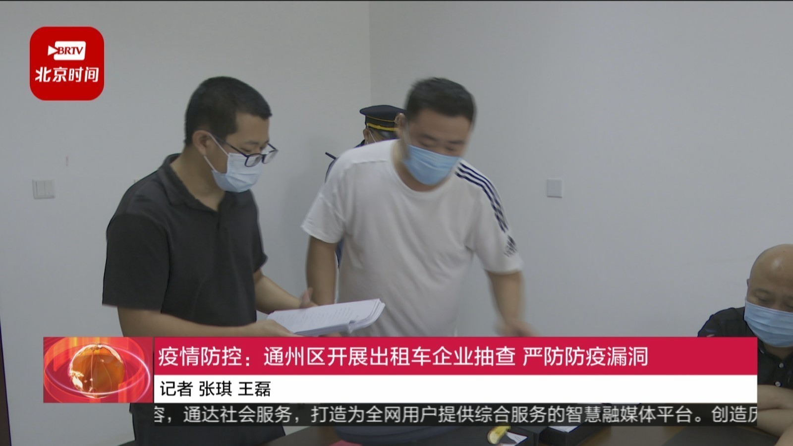 疫情防控：通州区开展出租车企业抽查 严防防疫漏洞