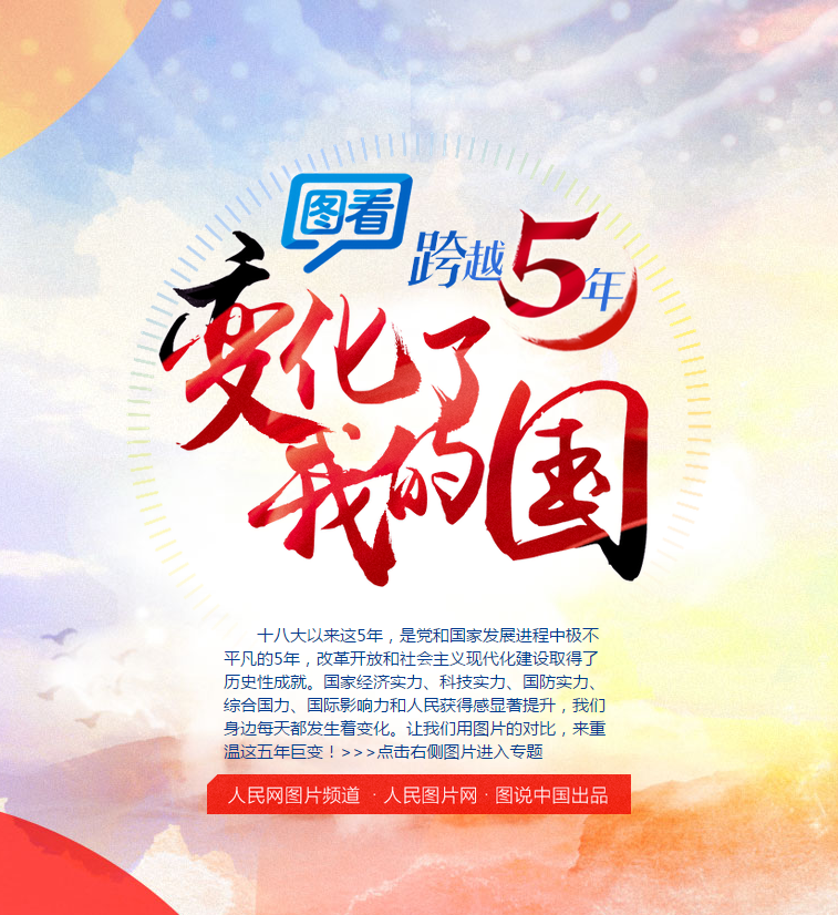 跨越5年·变化了我的国 跨越5年·变化了我的国