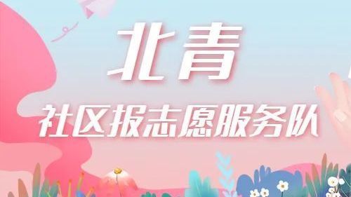 志愿者招募|北青社区报志愿服务队,走进社区,期待您的参与! 志愿者招募|北青社区报志愿服务队,走进社区,期待您的参与!