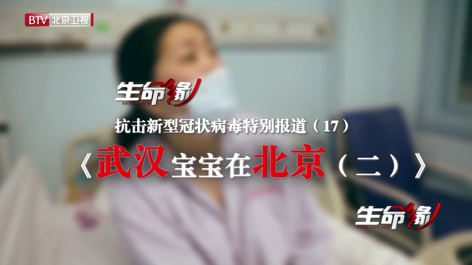 《生命缘》20200215特别报道（十七）武汉宝宝在北京（2）