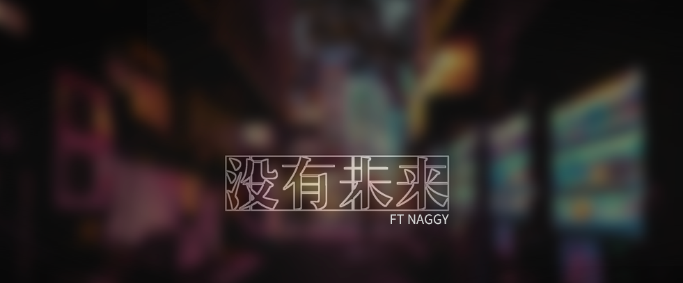 阿敏《没有未来》Rap version上线 让我感到迷茫又不舍得放下(图1) 阿敏《没有未来》Rap version上线 让我感到迷茫又不舍得放下(图1)