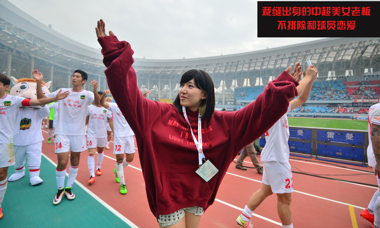 2016年10月22日，贵州恒丰在新疆乌鲁木齐击败新疆天山雪豹成功升入中超 ，文筱婷——这位年仅26岁的女老板，已经开始在中国足坛崭露头角。作为贵州恒丰智诚俱乐部董事长，文筱婷被誉为中国“足坛最美女老板”。除此之外，她还是一家时尚品牌的掌门人。虽然年轻，但她的人生阅历已经相当丰富，虽然是含着金钥匙出生的富家女，但文筱婷用自己的实力证明：美女，不都是“花瓶”。而这位美女老板正处于单身状况，称不排除和球员谈一场恋爱。