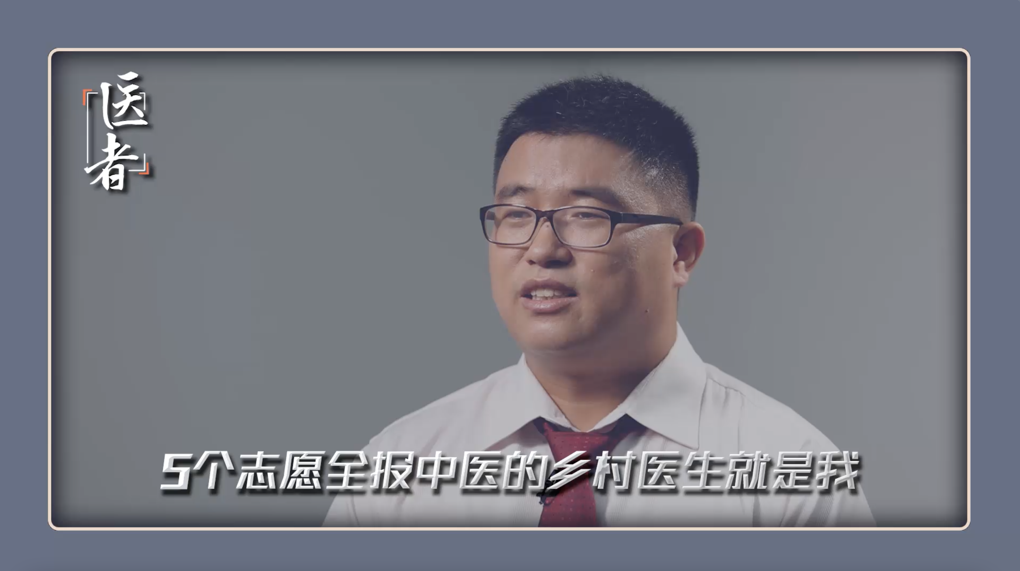 医者｜5个志愿全报中医的乡村医生 就是我