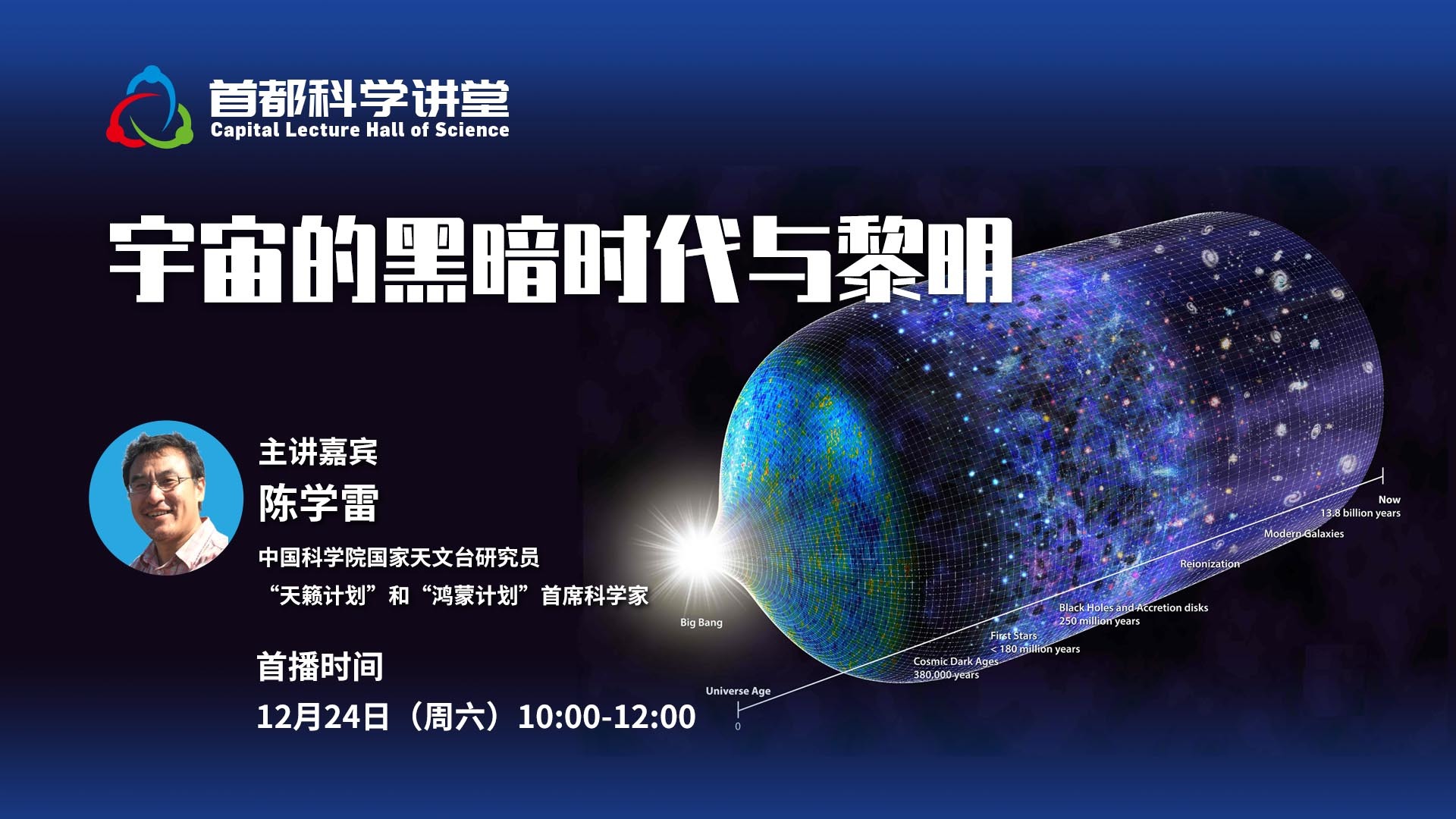 首都科学讲堂 | 宇宙的黑暗时代与黎明