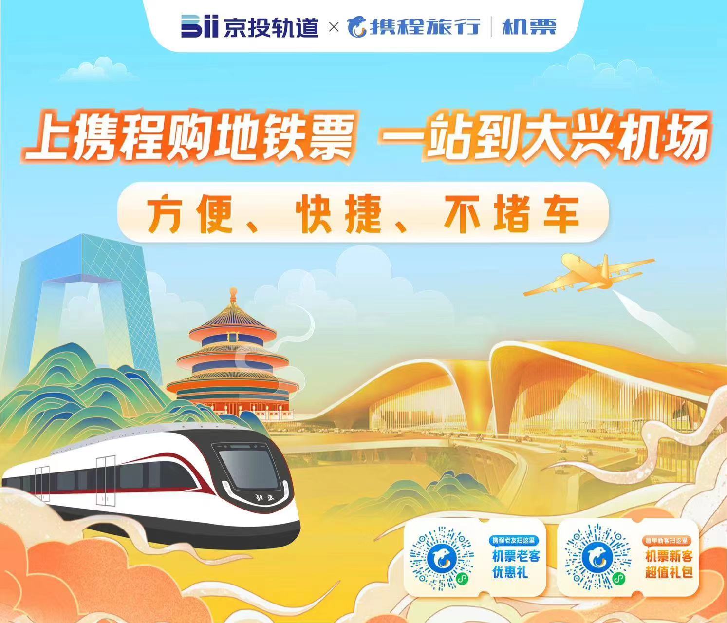 地铁大兴机场线联合携程推出一站式购票服务 地铁大兴机场线联合携程推出一站式购票服务