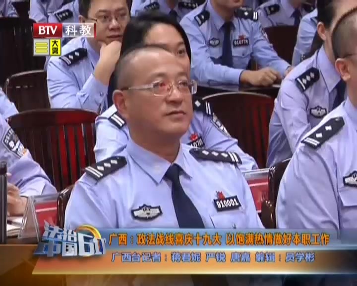 广西:政法战线喜庆十九大 以饱满热情做好本职工作 广西:政法战线喜庆十九大 以饱满热情做好本职工作