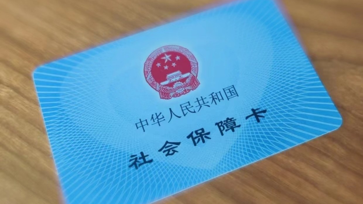 北京启动第三代社保卡换发试点工作