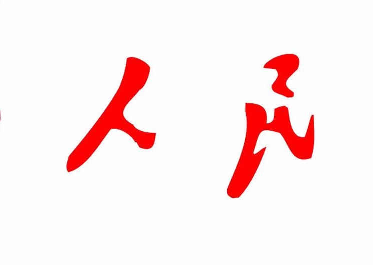 【头条资讯】中国民众内部矛盾的加深与思考